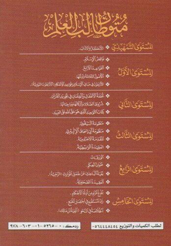 متون طالب العلم | Mutun talib al ilm