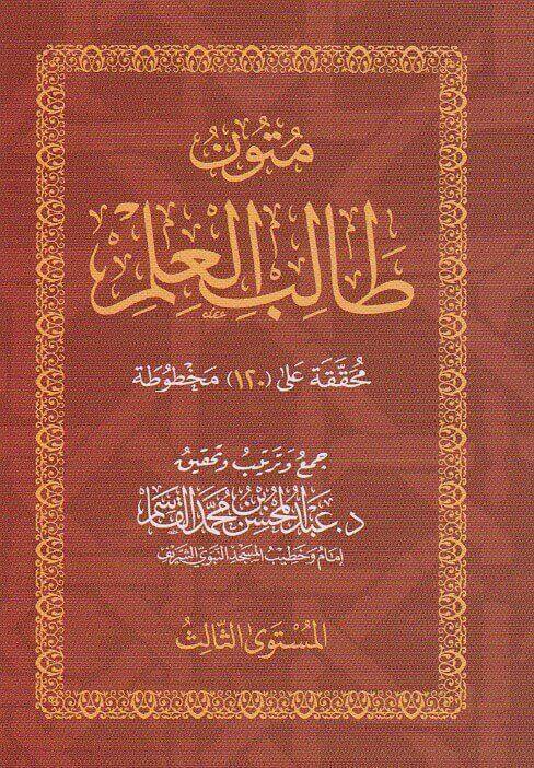 متون طالب العلم | Mutun talib al ilm