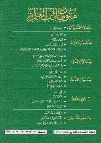 متون طالب العلم | Mutun talib al ilm