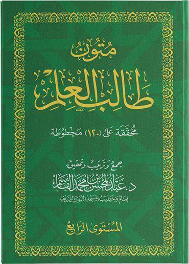 متون طالب العلم | Mutun talib al ilm