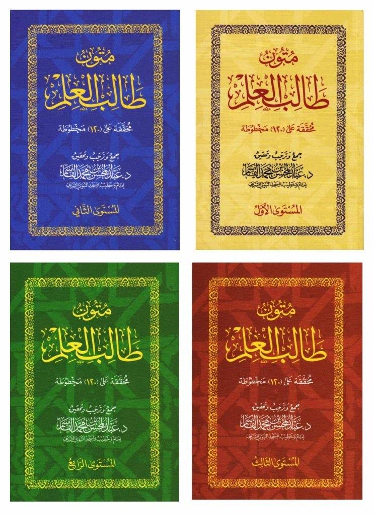 متون طالب العلم | Mutun talib al ilm