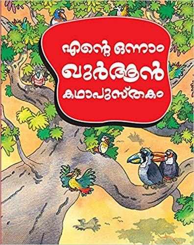 എന്റെ ഒന്നാം ഖുർആൻ കഥാപുസ്തകം My first Quran story book (Malayalam)