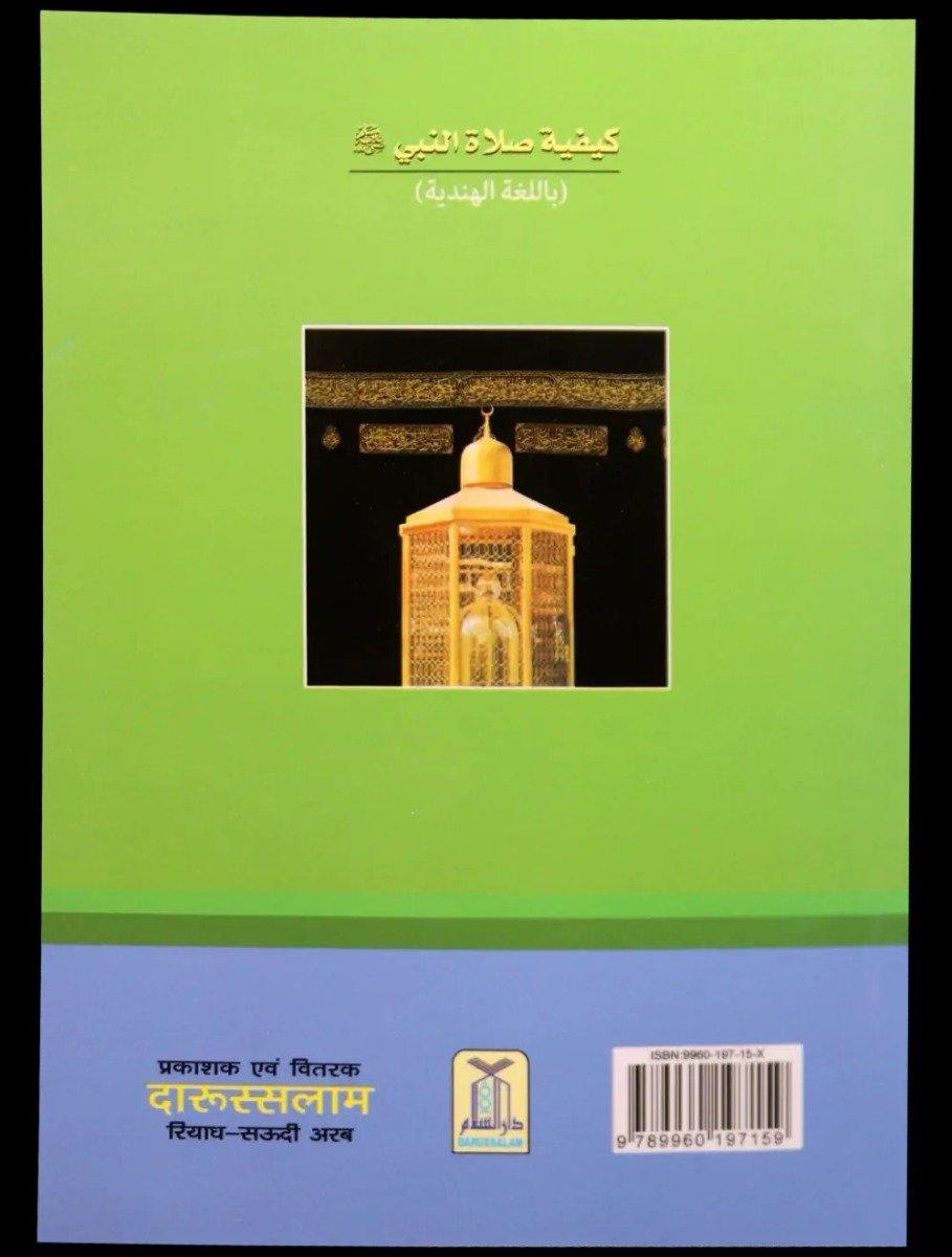 Hindi : Nabi Ki Namaz (How to pray according Mohammad PBUH)