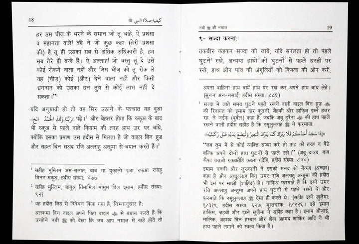 Hindi : Nabi Ki Namaz (How to pray according Mohammad PBUH)