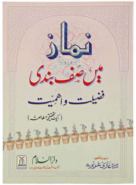 Namaz me saf bandi : Urdu