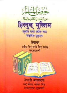 Nepali: Fortress of the Muslim - Hisnul Muslim