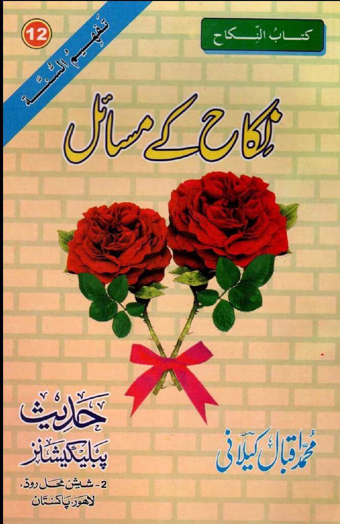 Urdu: Book 12: Nikah ke Masail (Tafheem-Us-Sunnah Series)
