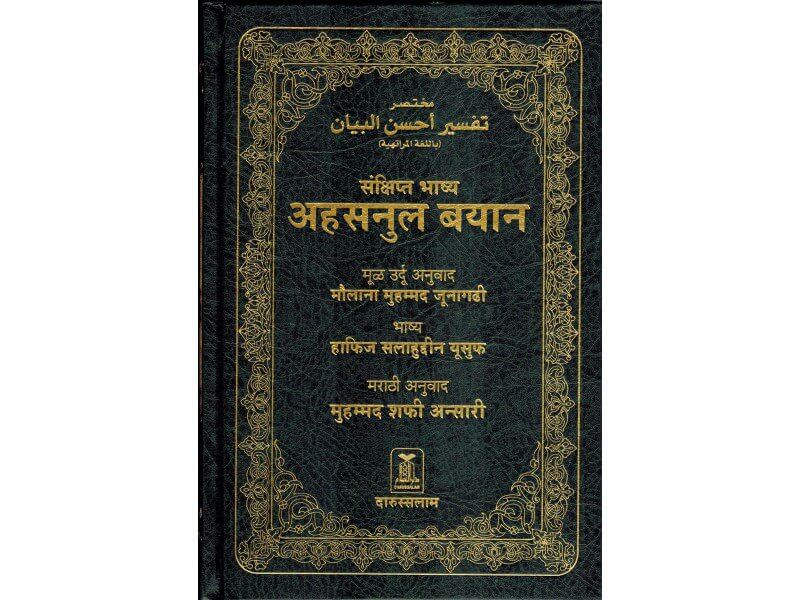 Noble Quran in Marathi