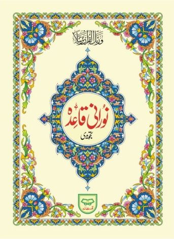Noorani Qaida - Ref 271 (Indo Pak Script)