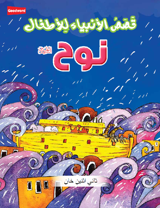 Arabic: The Prophet Nuh - DeenSquare.com