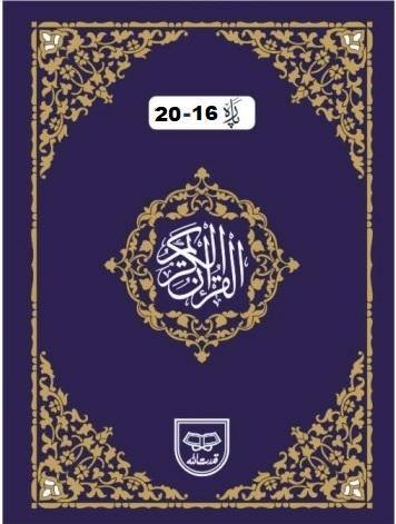 Panj Para (Para 16 to 20) Indo Pak Script with Tajweed (ref 434)