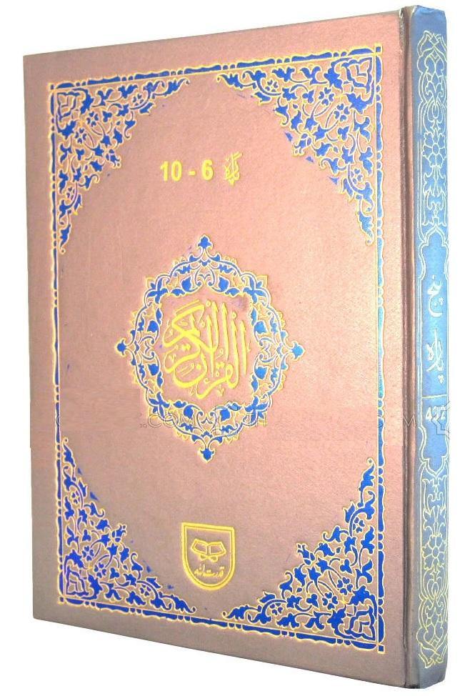 Panj Para (Para 6 to 10) Indo Pak Script with Tajweed (ref 432)