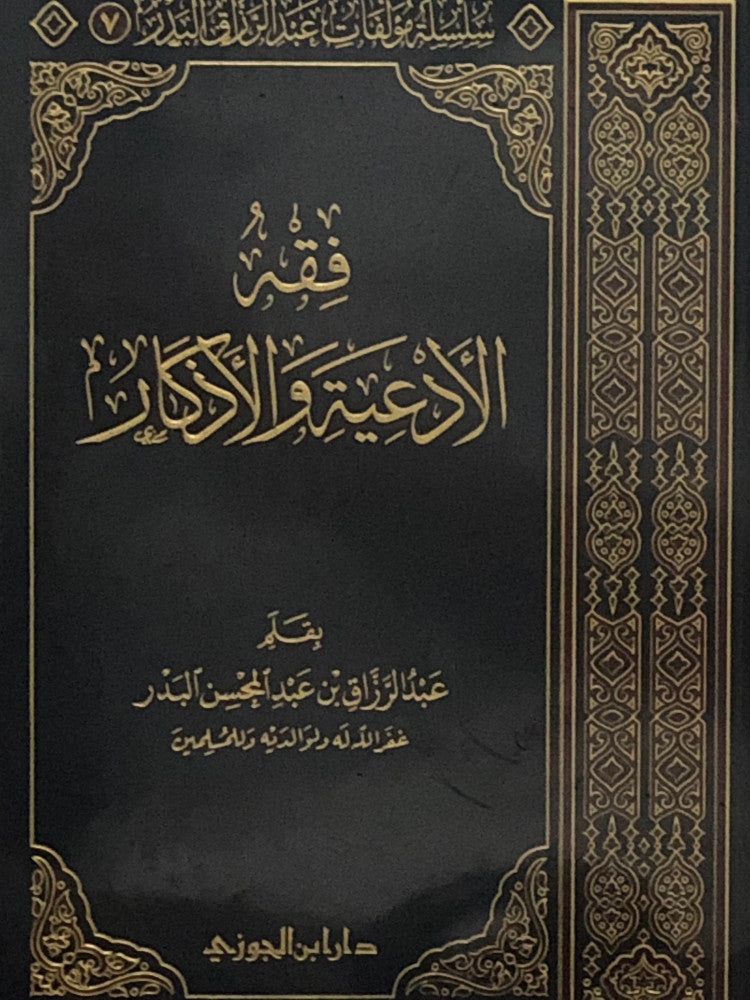 Fiqhul Adiyah wa alAdhkaar - فقه الأدعية والأذكار