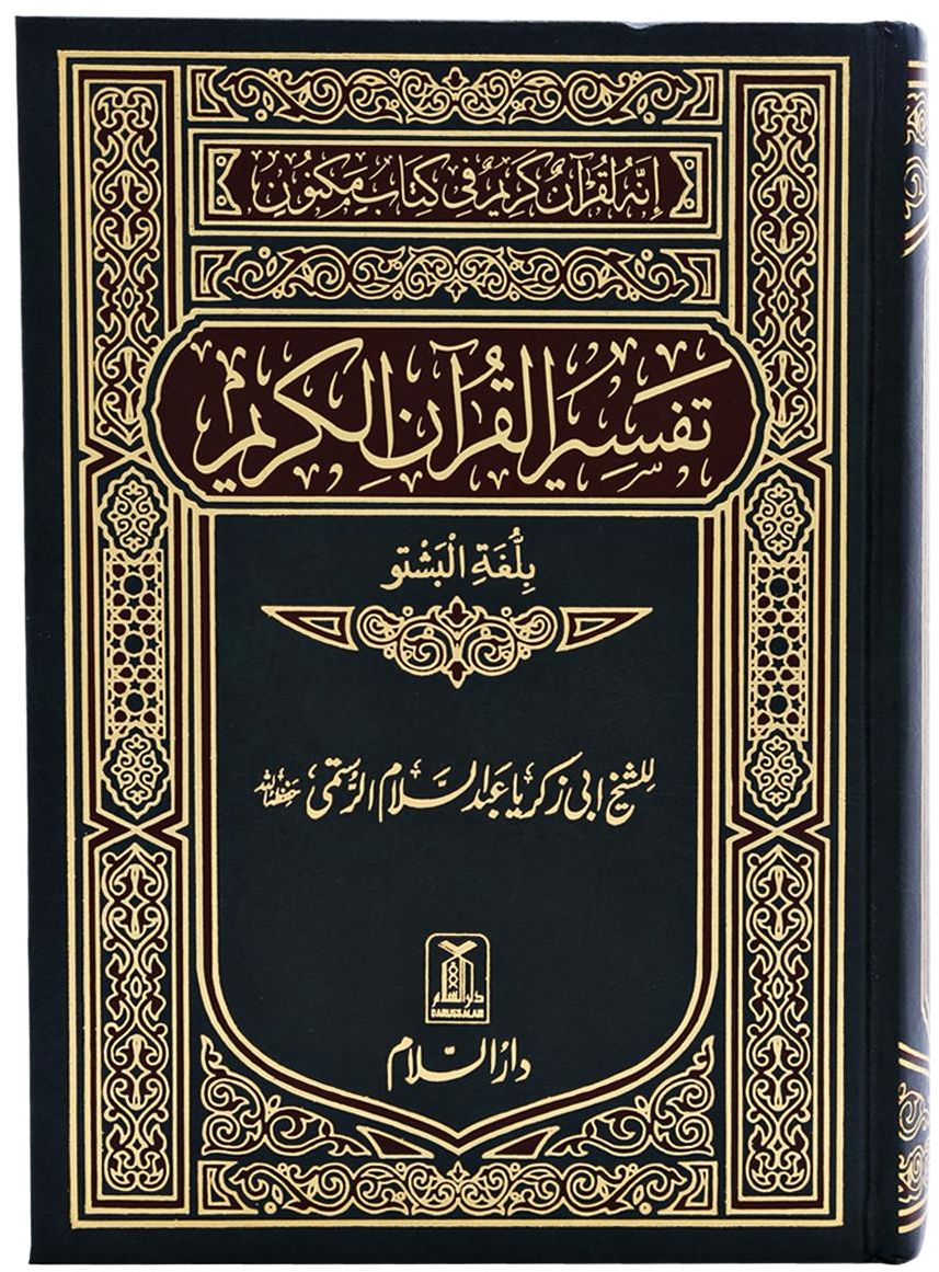 The Noble Quran in Pashto