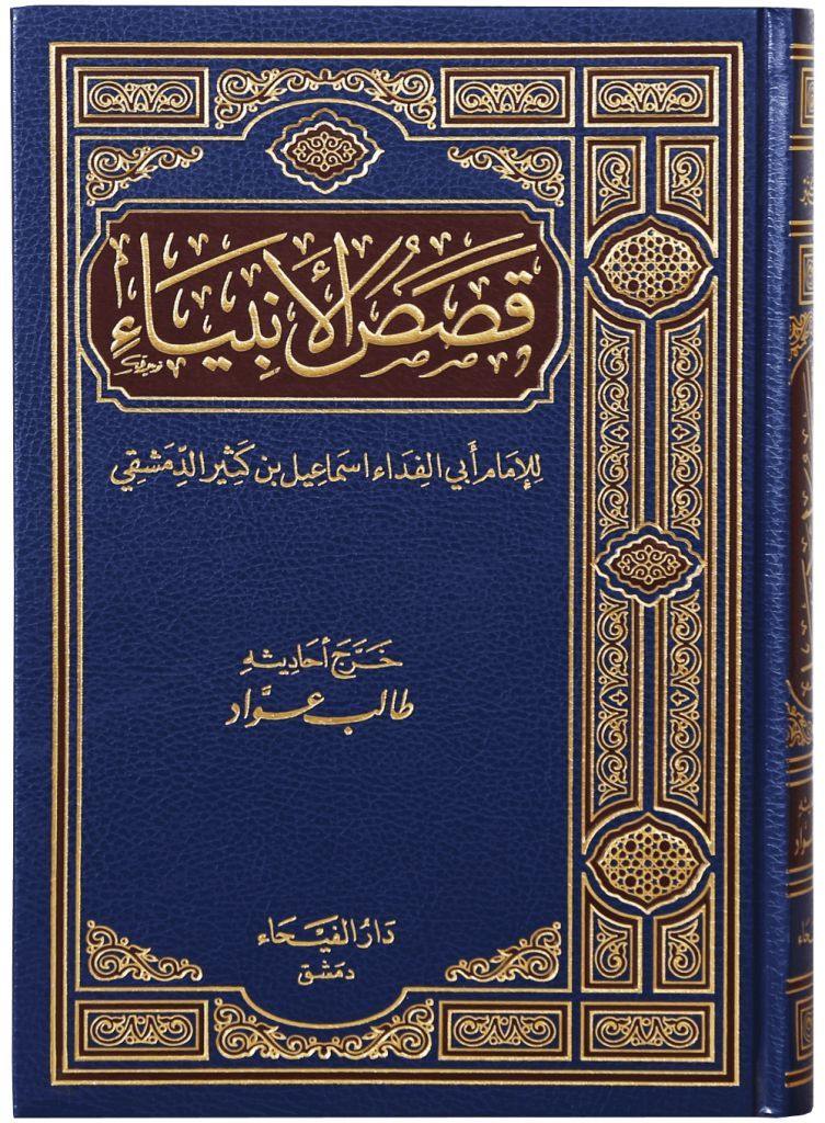 (قصص الانبیا ﷺ (عربی - Qassasul Ambiya (Arabic) - DeenSquare.com