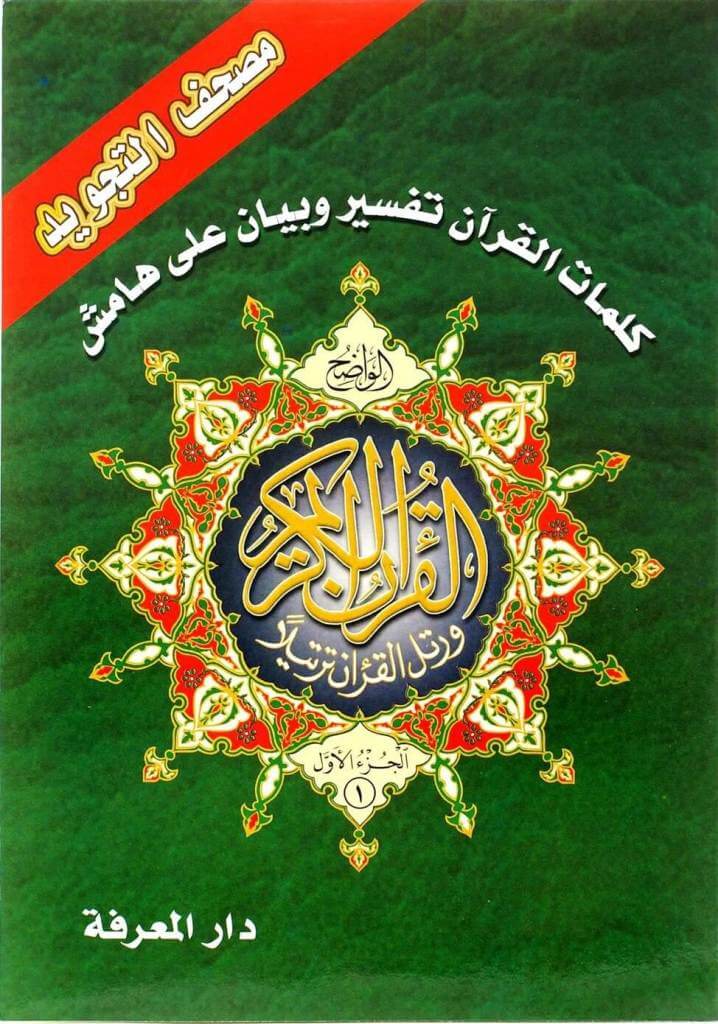 Tajweed Quran in 30 Parts with a Nice Leather Case