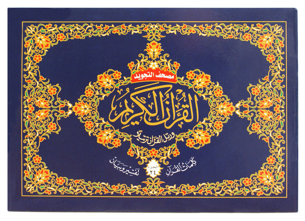 Tajweed Quran 30 Parts Landscape in Leather Case