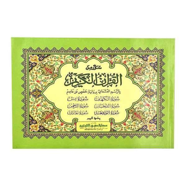 Quran 6 Surah in 1 Book Uthmani Sript Landscape14 x 22 cm (سور من القران الكريم 6 سور 14×22بالعرض)