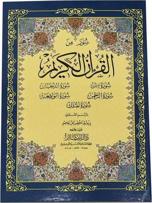 Quran 6 Surah in 1 Book Uthmani Sript 8 x 12 cm (سور من القران الكريم 6 سور 8×12بالطول) - DeenSquare.com