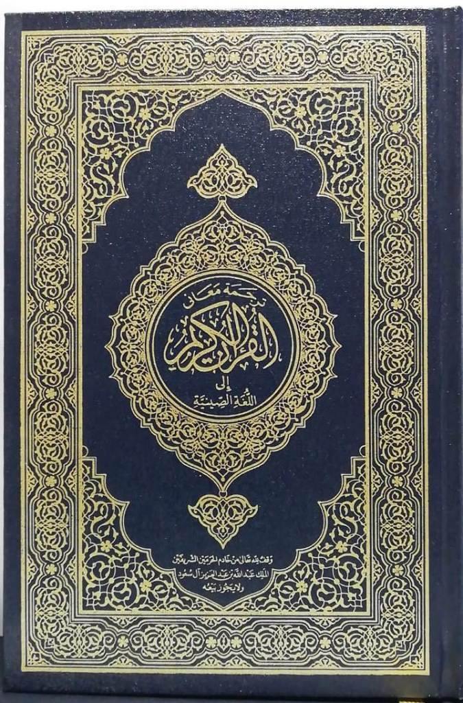 Quran in Chinese Translation - King Fahad Publication
