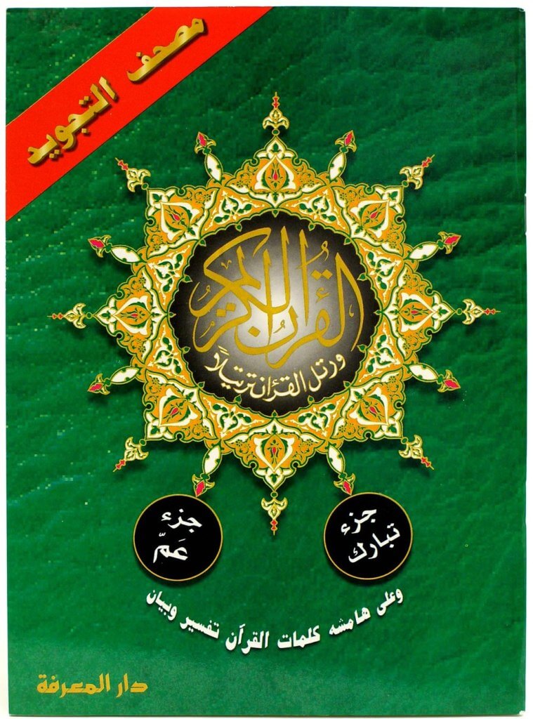 Juz Amma and Tabarak (2 Parts in 1)