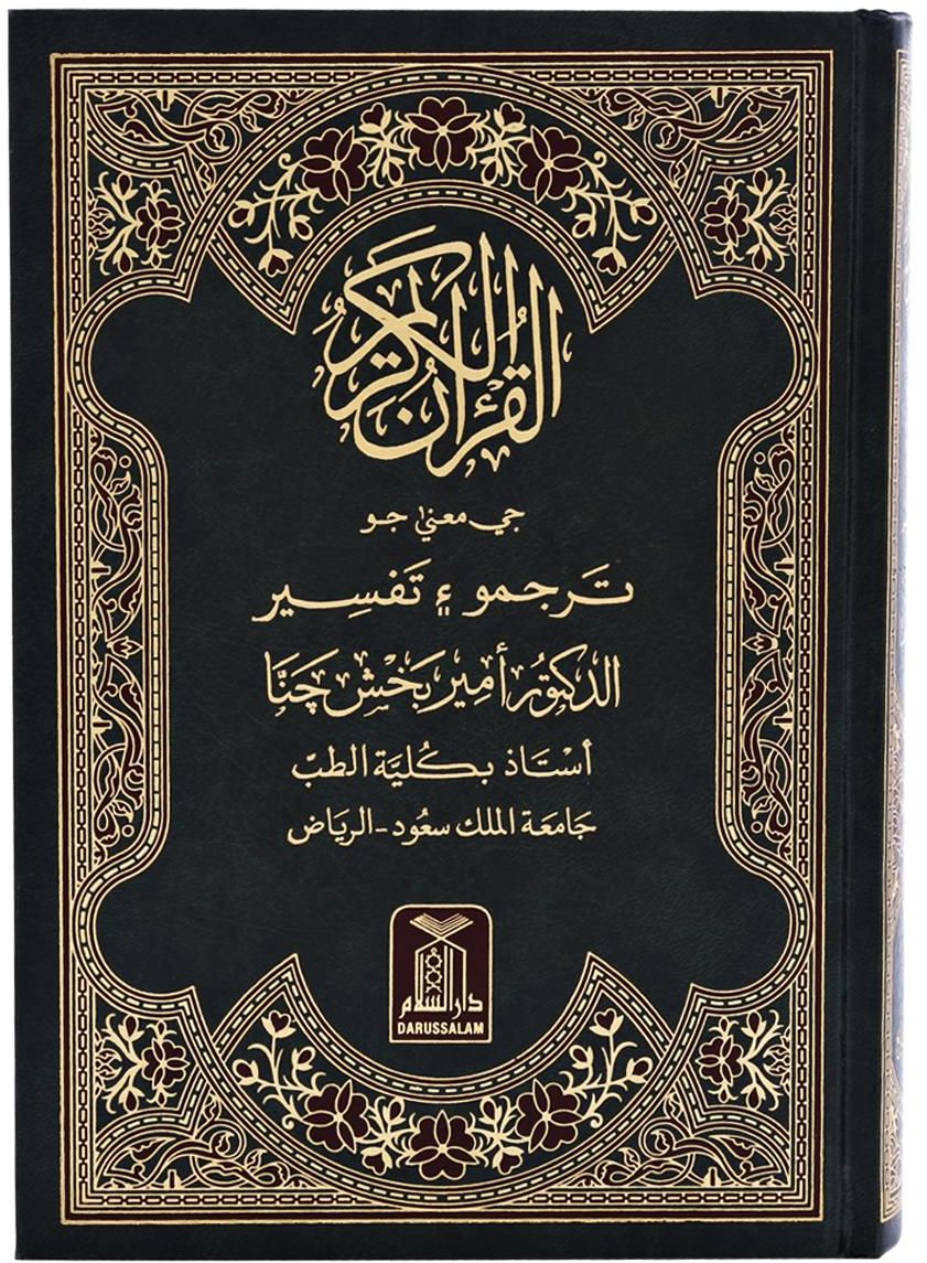 The Noble Quran in  Sindhi