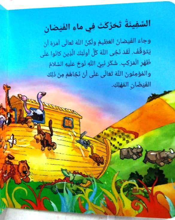 Quran Stories for Toddlers  Board Book- Arabic