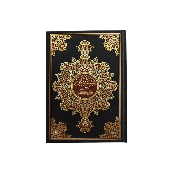 Quran Tafsir wa bayan - 17 x 24 cm - مصحف 17 × 24 تفسير وبيان - DeenSquare.com