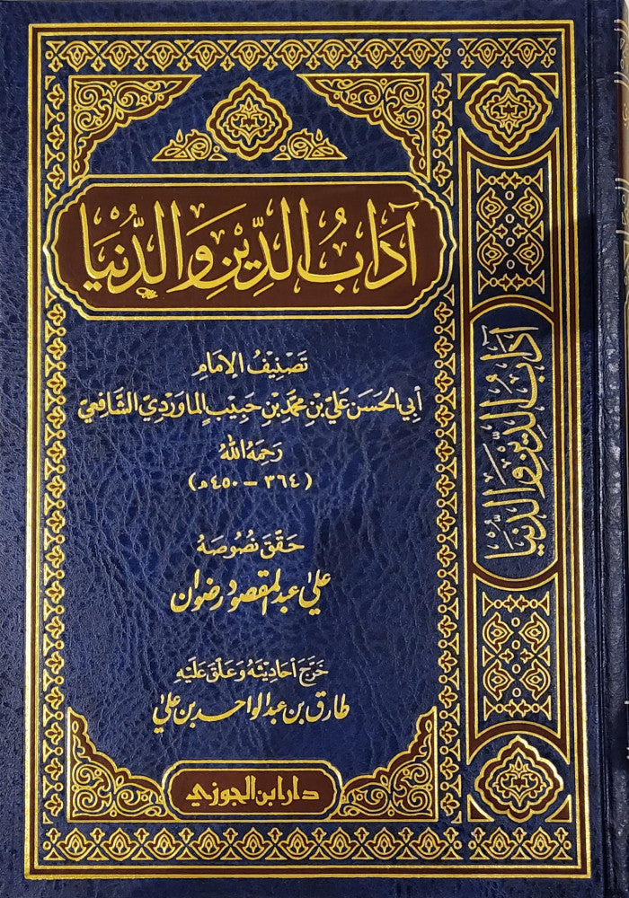 آداب الدين والدنيا