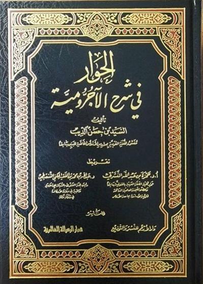 الحوار في شرح الأجرومية