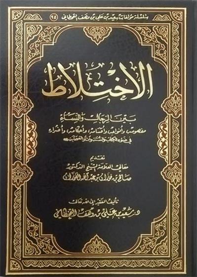 الإختلاط بين الرجال والنساء