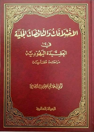 الإختلافات والتناقضات الجلية في العقيدة اليهودية
