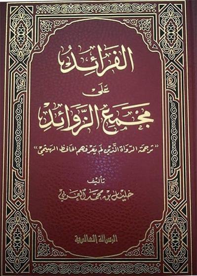 الفرائد على مجمع الزوائد