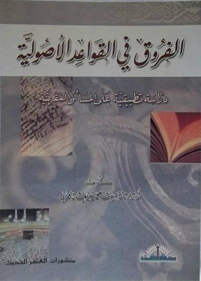 الفروق في القواعد الأصولية