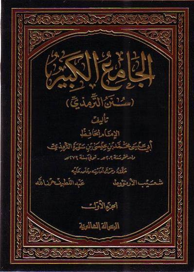 الجامع الكبير (سنن الترمذي) (1-6)