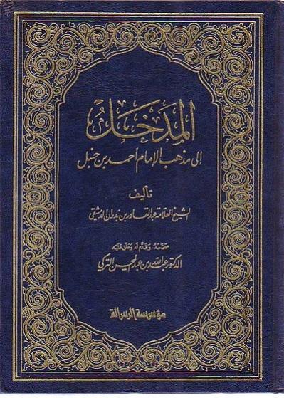 المدخل إلى مذهب الإمام أحمد