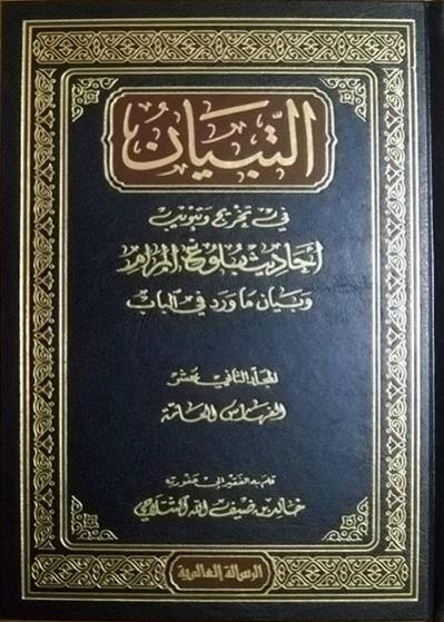 التبيان في تبويب وتخريج بلوغ المرام 1-12