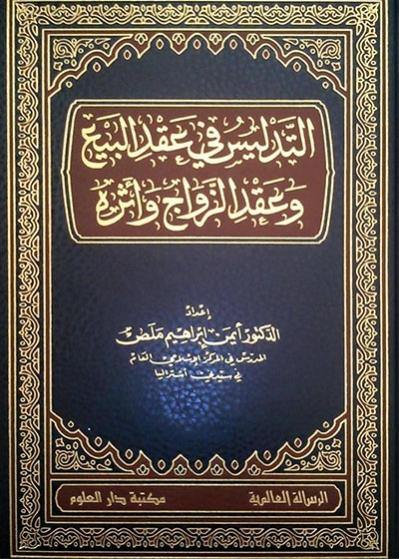 التدليس في عقد البيع وعقد الزواج وأثره