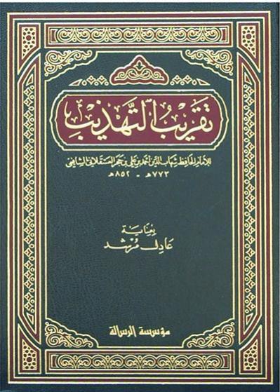 تقريب التهذيب  - العسقلاني/ت.عادل مرشد