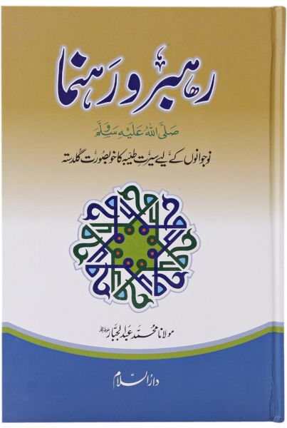 Rahbar Wa Rahnuma : Urdu 
