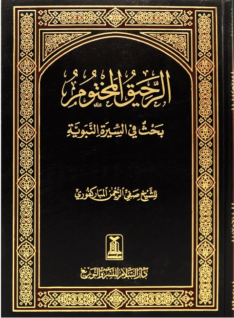 Raheequl Makhtoom - Arabic - الرحيق المختوم