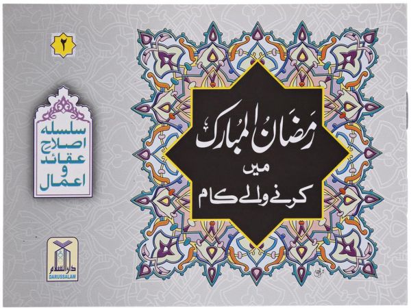 Ramadan May Karne Wale Kaam : Urdu