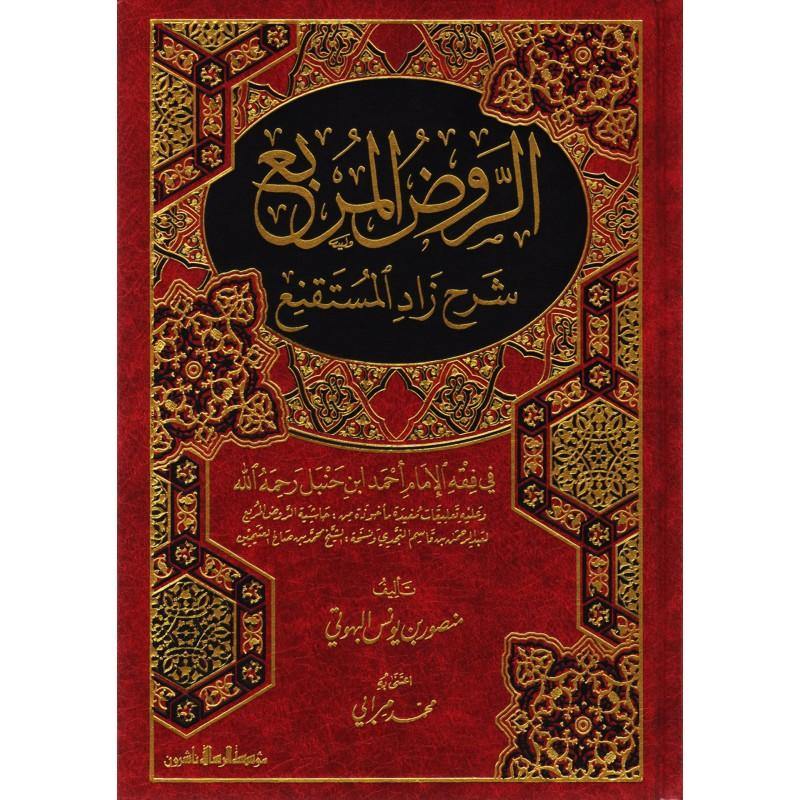 الروض المربع شرح زاد المستقنع