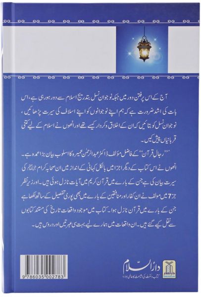 Rijal E Quran : Urdu 
