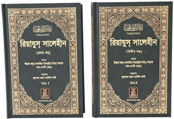 Riyadh-Us-Saliheen (2 Vol. Set): Bangla