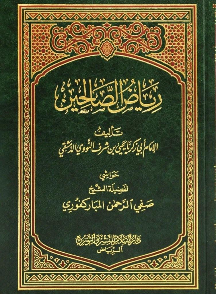 رﻳﺎض اﻟﺼﺎﻟﺤﻴﻦ Riyadus Saliheen - Arabic