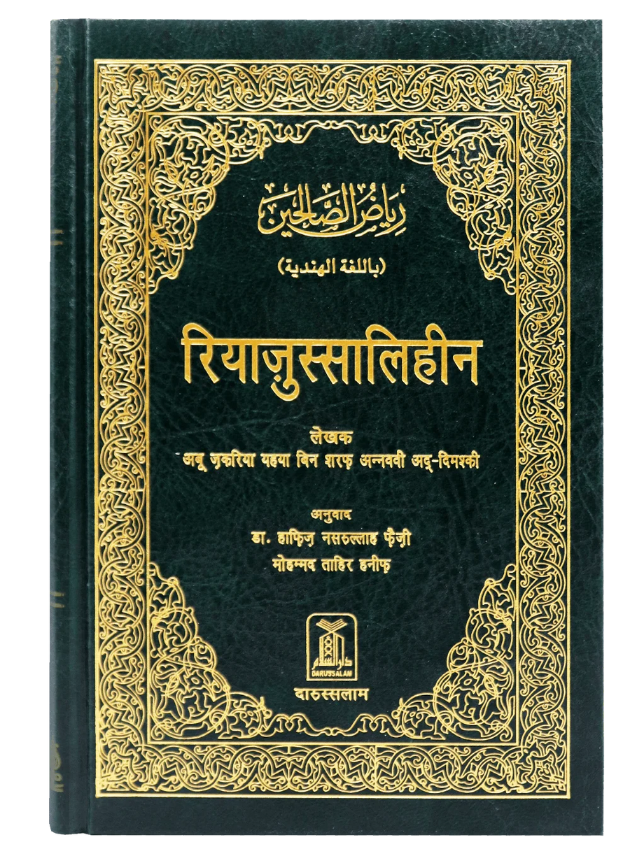 Riyadus Saliheen - Hindi