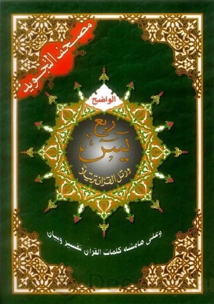 Yassin Quarter (Ruba Yasin) (ربع يس تجويد)