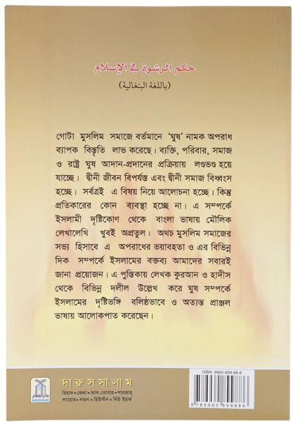 Ruling of Islamic Law About Bribery: Bangla