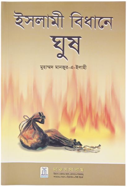 Ruling of Islamic Law About Bribery: Bangla